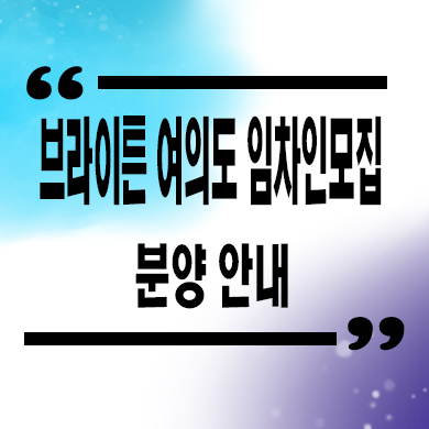  브라이튼 여의도 임차인 모집 여의도동 MBC 부지 입주아파트 타입별 분양가 잔여세대
