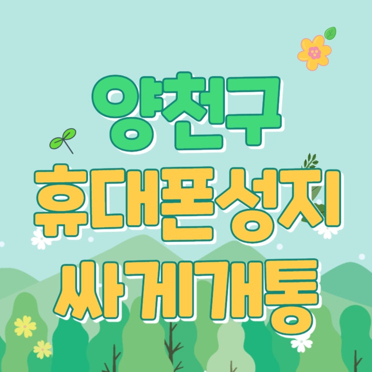 양천구 휴대폰 성지 핸드폰 가격 저렴하게 개통 양천구 휴대폰 성지 핸드폰 가격 저렴하게 개통