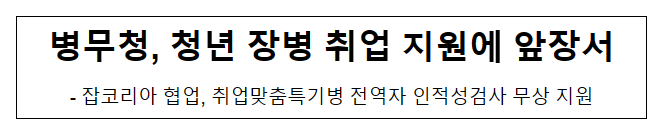 병무청, 청년 장병 취업 지원에 앞장서