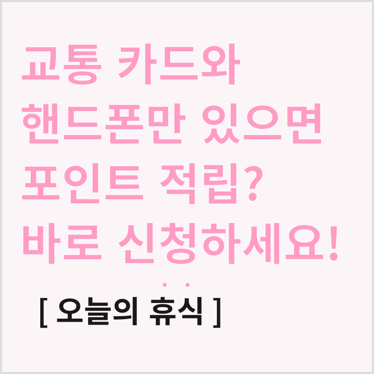  티머니고 마일리지 적립, 교통 카드와 핸드폰만 있으면 가능! 같이 시작하세요!