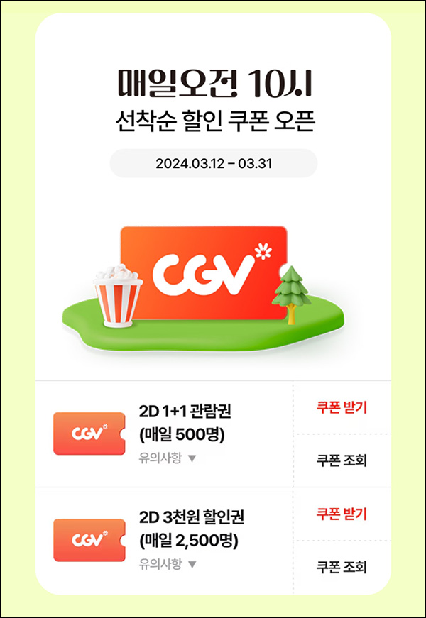 LG전자 CGV 관람권 1+1 할인쿠폰(500명/일)선착, 오전10시 ~03.31 LG전자 CGV 관람권 1+1 할인쿠폰(500명/일)선착, 오전10시 ~03.31