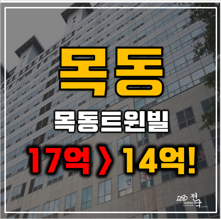 목동아파트경매 양천구 목동트윈빌 56평형 급매