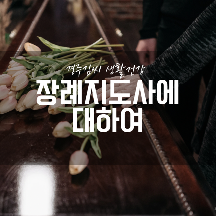  마지막 길을 함께하는 '장례지도사'에 대해
