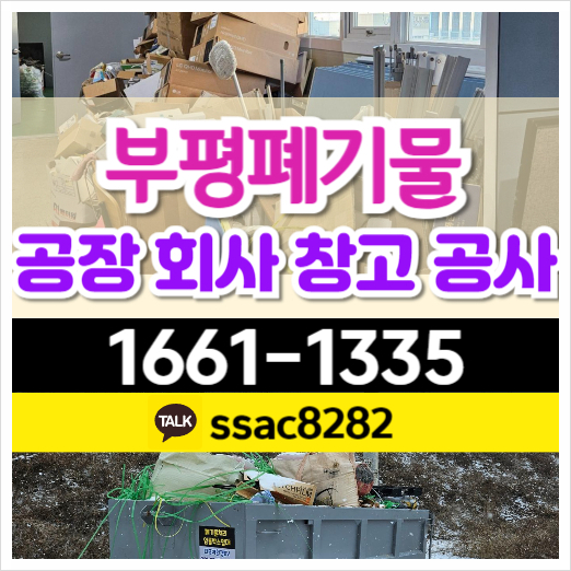  부평 지식산업센터 사무실 공장 폐업 이전 폐기물 처리