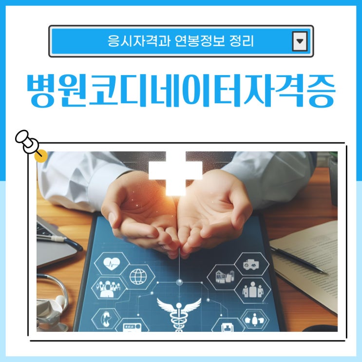 병원코디네이터자격증 응시자격 및 연봉정리