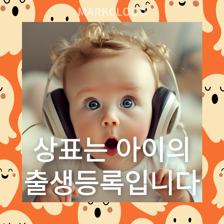  상표권 확보하는 방법: 상표출원과 등록과정