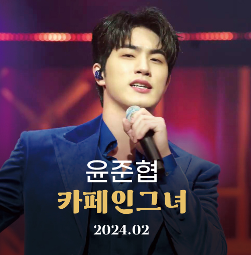 윤준협 - 카페인그녀 블루 벨벳 착장 4K 무대 사진｜전국탑텐가요쇼(2024.02)
