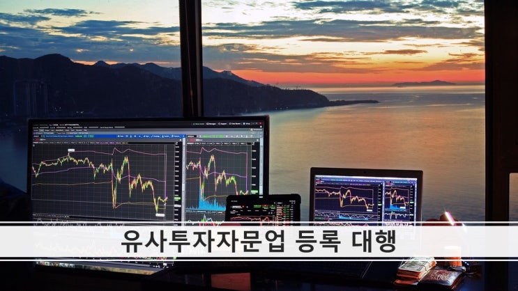 유사투자자문업 등록 신고·신청 대행 대리