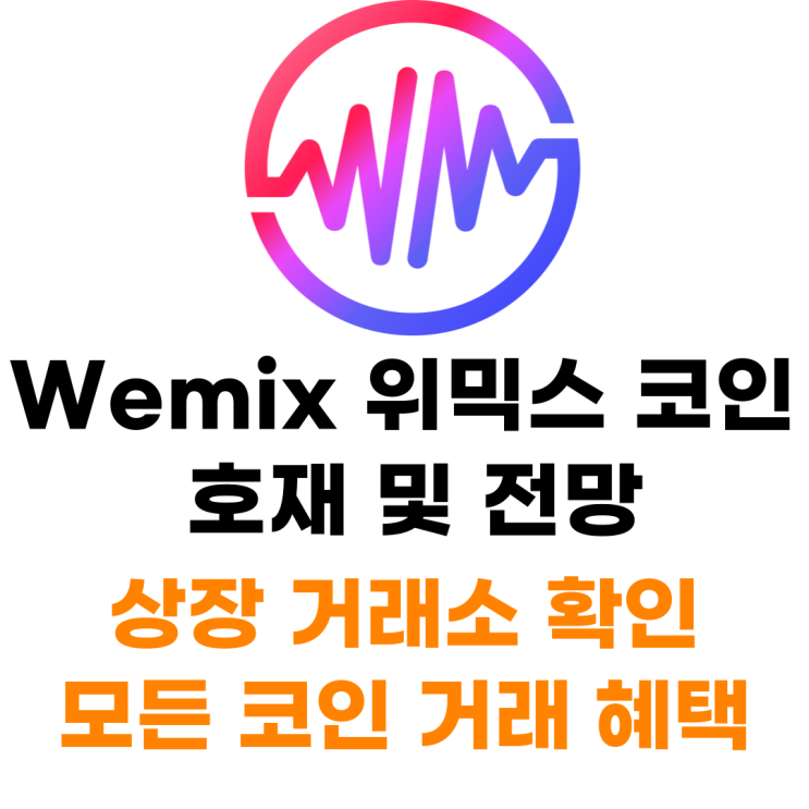 Wemix 위믹스 코인 상장 거래소 사는 법 총정리