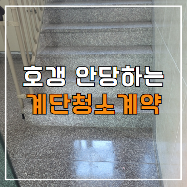  오산 계단청소 정기청소 대행(빌라, 원룸 등) 용역 업체, 견적 및 진행절차