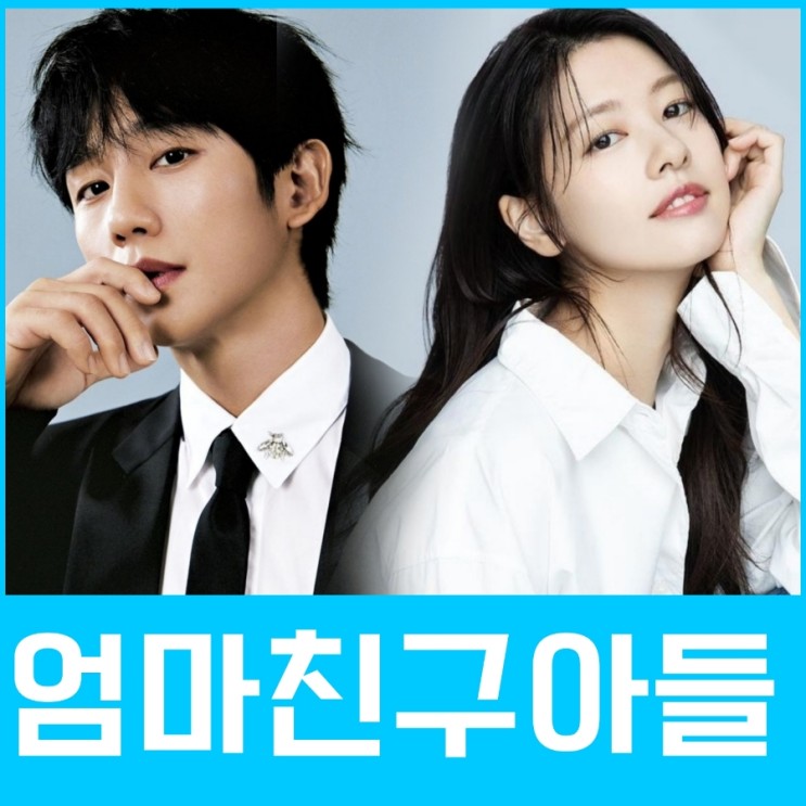 엄마친구아들 출연진 정보 정해인 정소민 주연 tvN 방영 예정 드라마