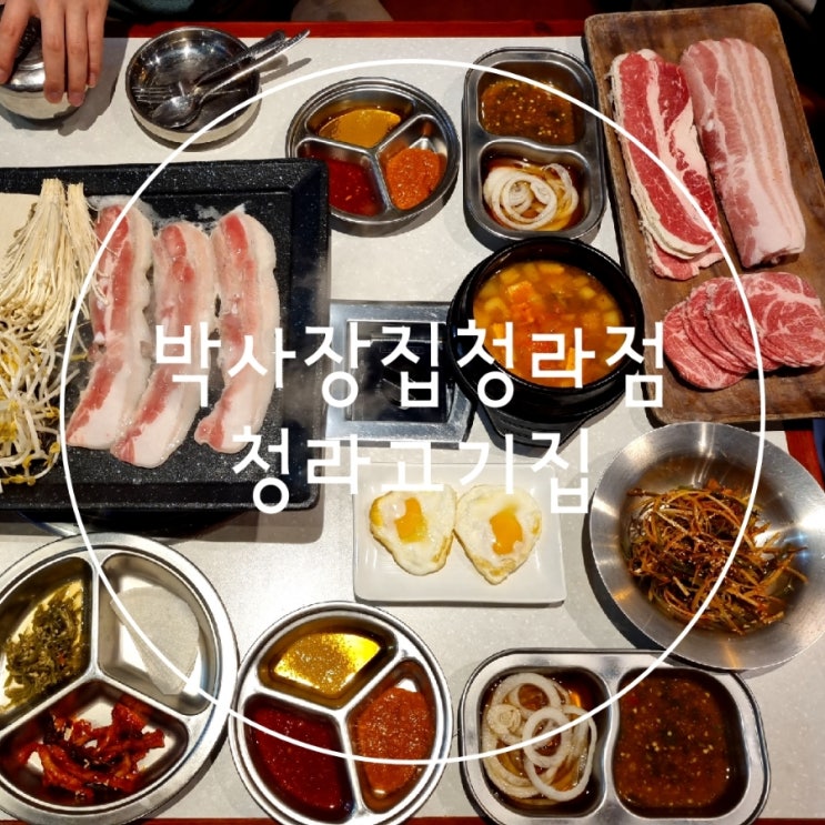  삼겹살맛집 청라고기집 박사장집청라점