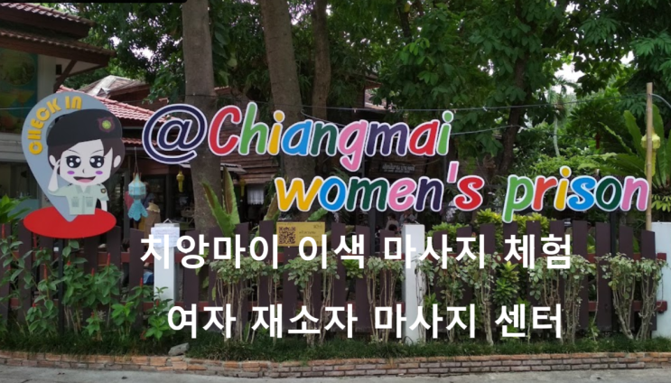  치앙마이의 특별한 경험을 할 수 있는 마사지숍 재소자 마사지