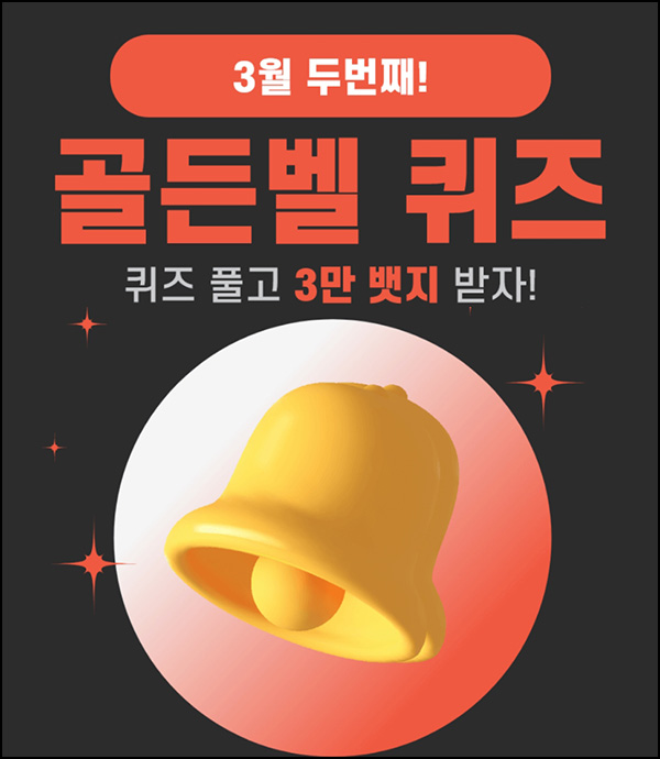 (종료)헬피 골든벨 퀴즈이벤트(3만뱃지 500명)추첨 ~오후 8시 30분 (종료)헬피 골든벨 퀴즈이벤트(3만뱃지 500명)추첨 ~오후 8시 30분