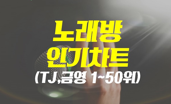 노래방 인기차트 음악 순위 노래 추천 (2024년 3월 셋째주) 남자 여자 노래방 [TJ 태진 /금영 비교 곡번호] 노래방에서 부르기 좋은 노래