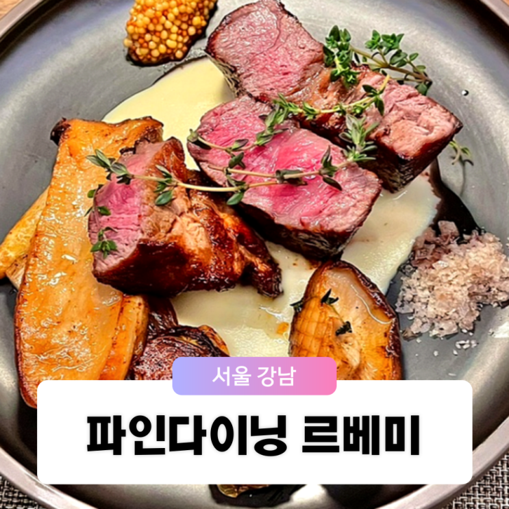  강남 압구정 로데오 특별한 저녁 파인다이닝 와인바 르베미