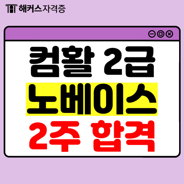  컴활 2급, 1급 필기 실기 시험과목과 노베이스 2주 합격 후기