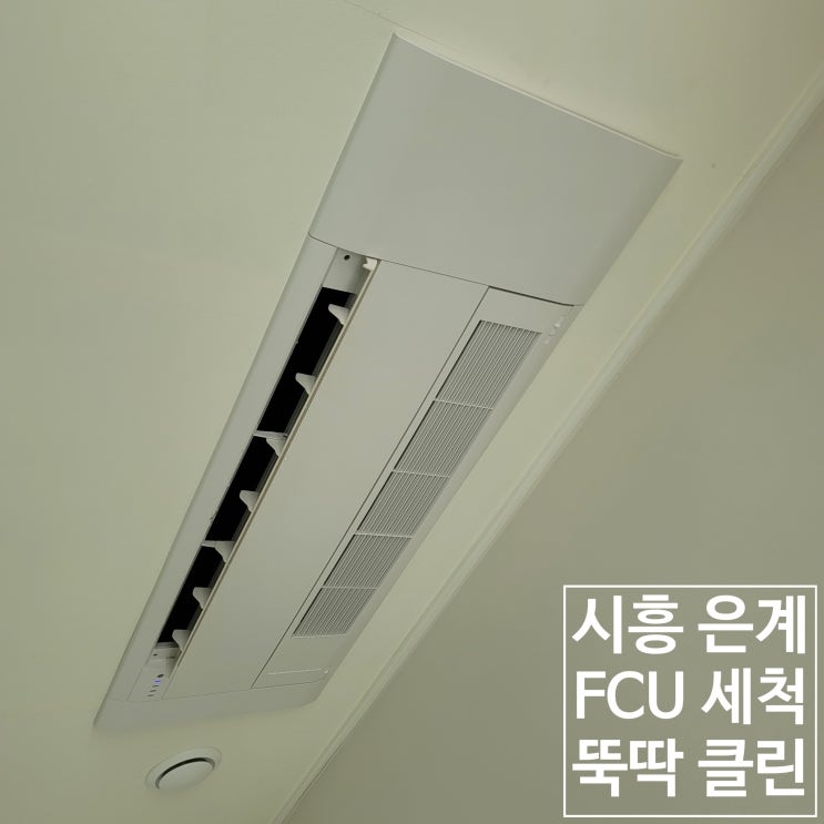  시흥 은행동 은계호반써밋플레이스 FCU 천장형 에어컨 청소