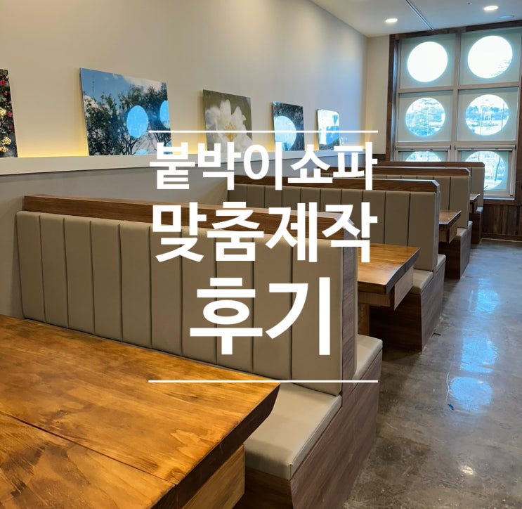  업소용 붙박이쇼파 맞춤 제작 후기 (+들밥차반 안산선부점)