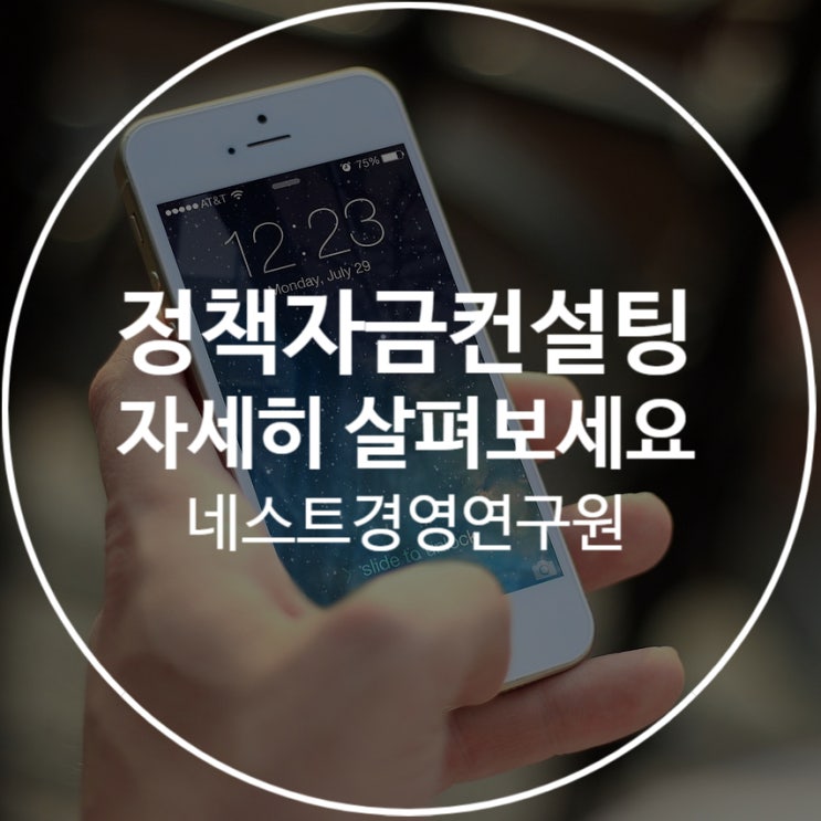  정책자금컨설팅 혜택 자세히 살펴보세요