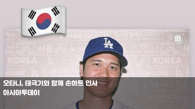 <b>오타니</b>, <b>태극기</b>와 함께 손하트 인사