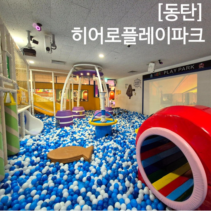  동탄 히어로플레이파크 주말 종일권 50%이상 할인받은 후기