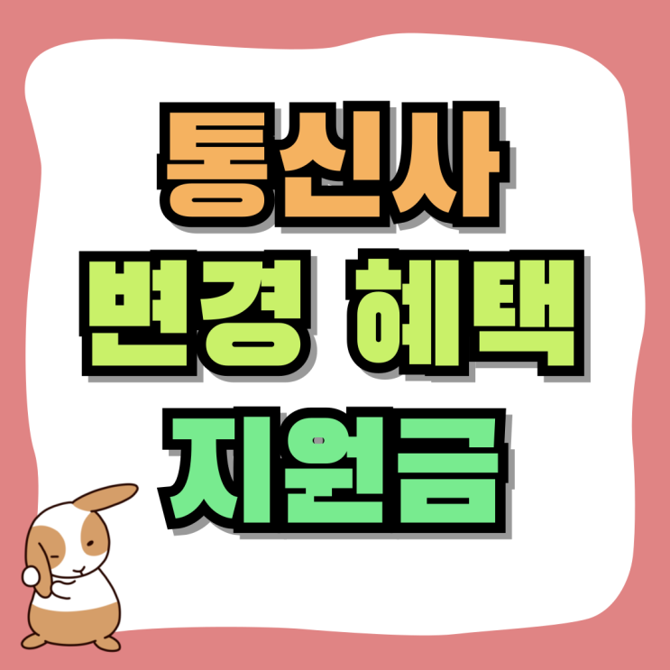 휴대폰 통신사 변경 혜택 매장 지원금 확인하기 휴대폰 통신사 변경 혜택 매장 지원금 확인하기