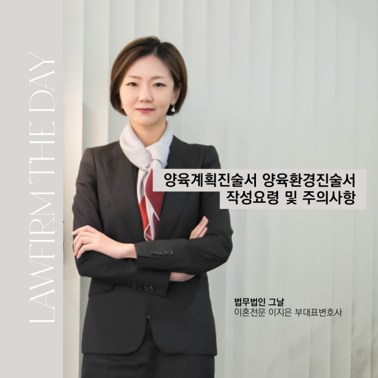  양육계획진술서 양육환경진술서 작성요령 및 주의사항 대구법무법인그날