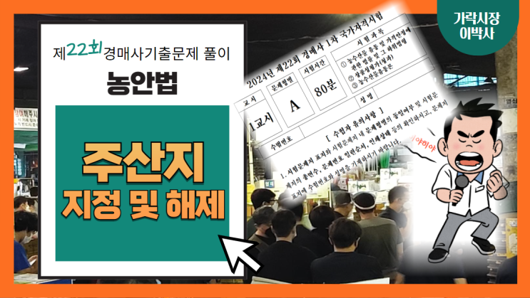  [제22회 경매사 기출문제풀이 농안법(4)] 농수산물의 주산지 꼭 나온다고 했는데 혹시 맞췄나유?