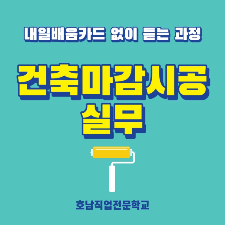  (내배카 없이 듣는 과정) 건축마감 시공 실무!