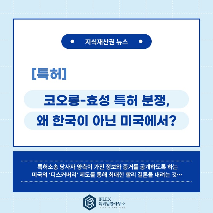 [특허 소식] 코오롱-효성 특허 분쟁, 왜 한국이 아닌 미국에서?
