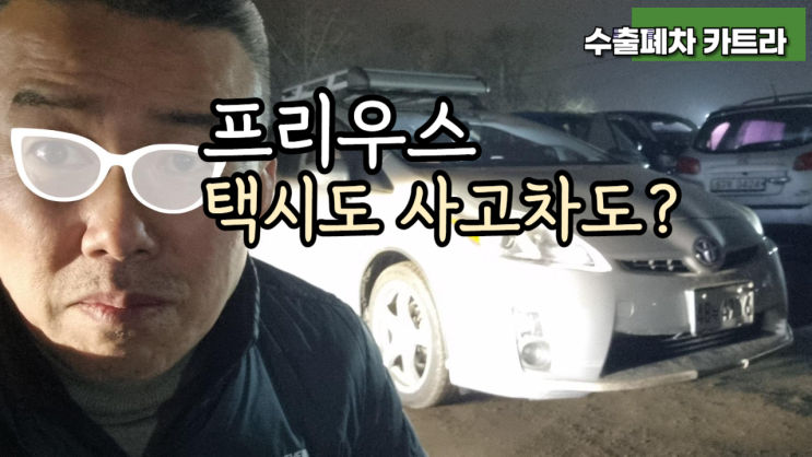  토요타 프리우스 택시 중고차 수출 폐차 가격 매매 4세대 사고 차 고장차 서울 동작 서초 강남 강동 송파
