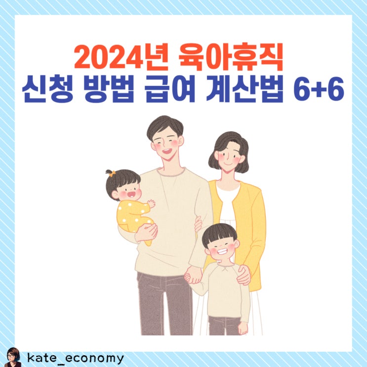  2024년 육아휴직 신청 방법 급여 계산, 6+6