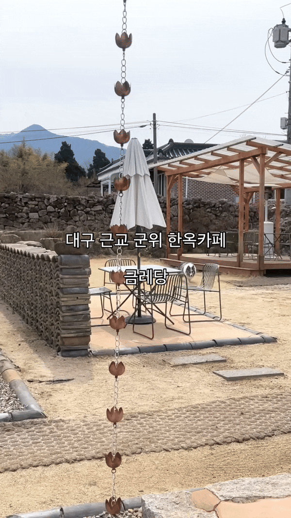  대구 근교카페 금레당 주말 드라이브 가볼만한 곳