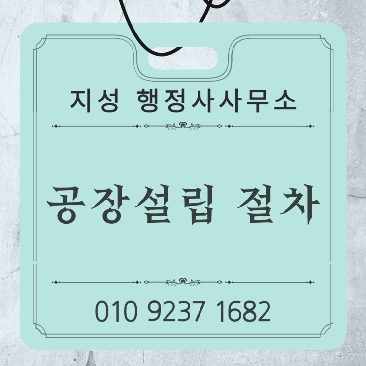  공장설립 절차