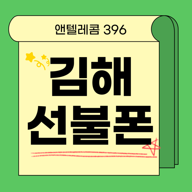  김해선불폰 앤텔레콤 396 개통 방법