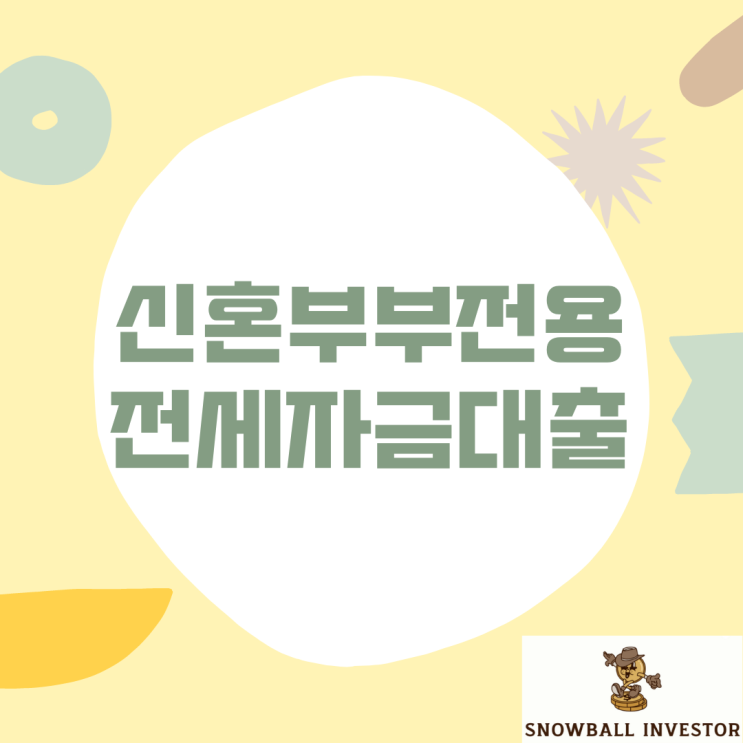  [부동산 대출 정리!] 2편 신혼부부전용 전세자금대출