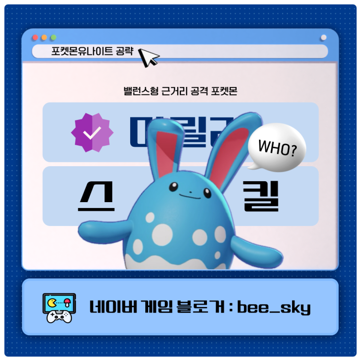  마릴리 스킬 포켓몬유나이트