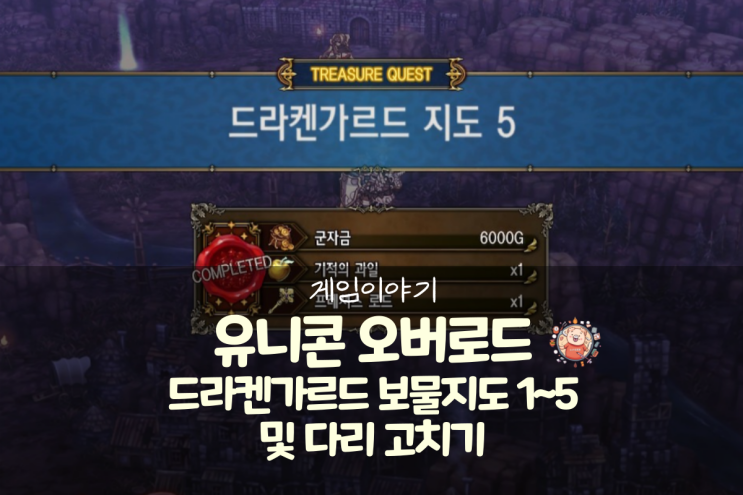  유니콘 오버로드 공략 - 드라켄가르드 지도 1~5(보물지도) 및 다리 수리