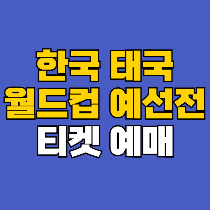 한국 태국 티켓 예매 방법 티켓팅 시간 사이트 홈페이지... 