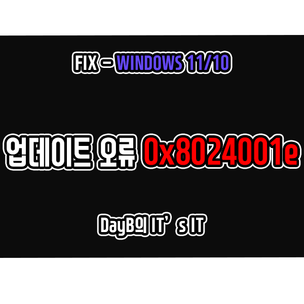 윈도우11 10 업데이트 설치 실패 오류 0x8024001e 해결