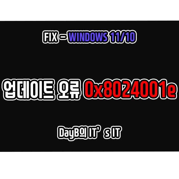 윈도우11 10 업데이트 설치 실패 오류 0x8024001e 해결 윈도우11 10 업데이트 설치 실패 오류 0x8024001e 해결