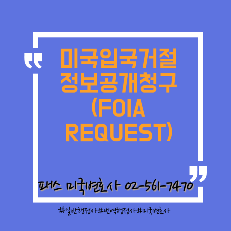  [미국이민법]미국 입국거절 사례와 공항입국거절 정보공개청구