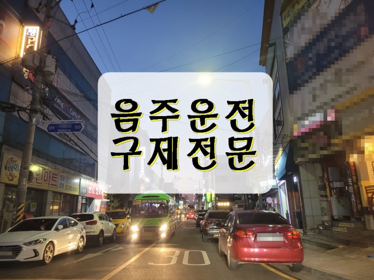  거제 음주운전 면허취소 행정심판 및 감경을 위해 준비해야 할 것들