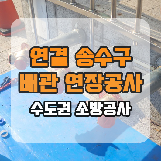  스프링클러 연결송수구 배관 연장 소방기계공사