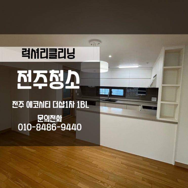  전주거주청소 에코시티더샵 작업다녀온 후기에요
