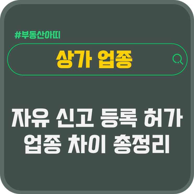  상가 업종 자유 신고 등록 허가 차이 총정리