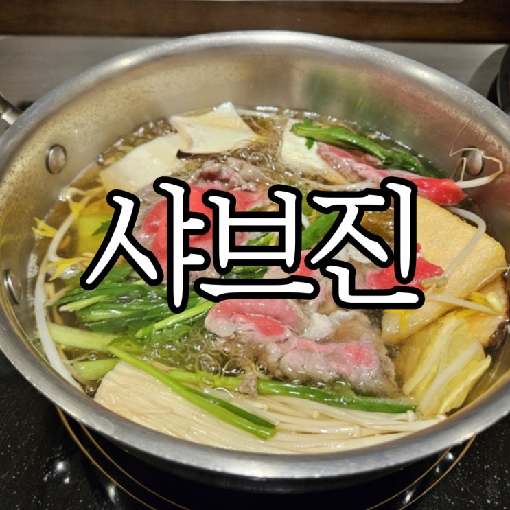  창원 롯데백화점 맛집 1인 샤브샤브 '샤브진'