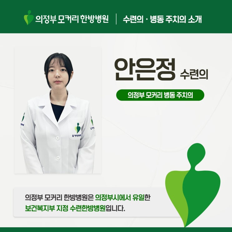  의정부 모커리 한방병원에서 한의사 전문의에게 진료받으세요.
