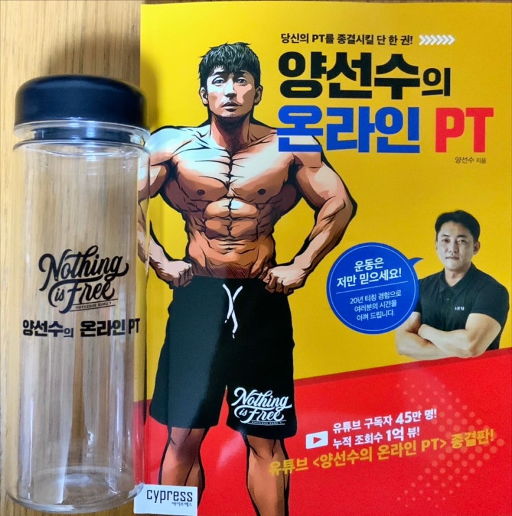 헬창이라면 필독서, 양선수의 온라인 PT 후기